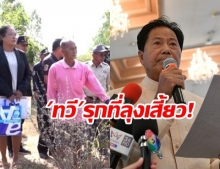 พ่อปารีณาโดนอีก! ผลรังวัดที่ดินสวนผึ้งชี้ชัด “ทวี”รุกที่ดินลุงเสี้ยว 