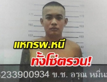 ด่วน! นักโทษชาย หนีทั้งโซ่ตรวนขณะรักษาตัวในรพ.