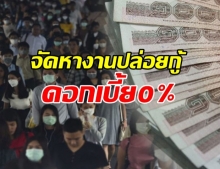 เปิดเงื่อนไข เงินกู้กองทุนทำงานที่บ้าน 5 หมื่น ดอกเบี้ย 0%