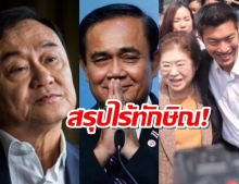 สรุปรายชื่อ ทีมไทยแลนด์ร่วมกู้ภัยโควิด-19 ทักษิณหลุด-แม่ธนาธรมา!