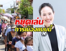 พี่สาวธนาธร ฉะเดือด หยุดเอาความทุกข์ปชช. มาเล่นการเมือง!