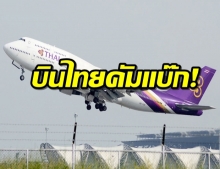 บินไทยคัมแบ๊ก!1 ก.ค.เริ่มบินระหว่างประเทศ ขายตั๋วแค่ 30%