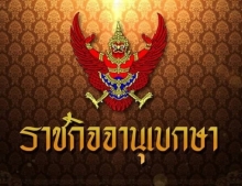 ประกาศขึ้นทะเบียน วัตถุอันตรายชนิดที่ 4 ห้ามครอบครอง