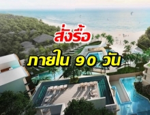 ศาลปกครอง สั่งเพิกถอนโฉนดที่ดินโรงแรมหรู รื้อถอนภายใน 90 วัน