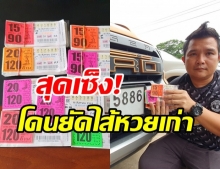  หนุ่มถูกเลขท้าย 2 ตัว กว่า 500 ใบ สุดเซ็ง!เจอสอดไส้งวดเก่าปนมาด้วย 