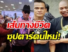 ย้อนทางชีวิตลุงพล จากผู้ต้องสงสัยคดีฆ่าคนตายสู่ซุปตาร์เมืองไทย