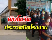 โควิดพ่นพิษอีก! โรงงานผลิตกางเกงยีนส์แบรนด์ดัง ปิดกิจการ คนตกงานเพียบ!