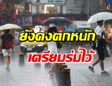 พยากรณ์อากาศวันนี้ ฝนตกต่อเนื่อง เตือนพื้นที่เสี่ยงภัยระวังอันตราย!