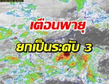 ด่วน! เตือนพายุโซนร้อน ยกระดับ 3 จ่อเข้าไทย-เปิดพื้นที่เสี่ยง