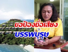 ลูกสาวเจ้าของเดิมโผล่ป้องชื่อเสียง ศรีพันวา เป็นของตระกูล...