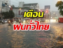 ฉ่ำแต่เช้า! กรมอุตุฯ เตือนระวังอันตราย ฝนถล่ม 40 จังหวัด