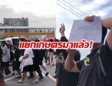 มาตามนัด! แยกเกษตรเริ่มแล้ว นักเรียน-นักศึกษาชู 3 นิ้ว แสดงพลัง 