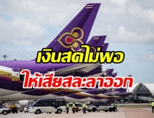 การบินไทย เงินสดไม่พอจ่าย แจ้งพนักงานเสียสละลาออก 