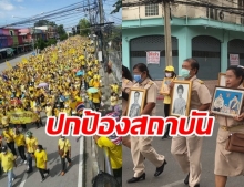 ประชาชนทั่วประเทศแห่สวมเสื้อเหลือง รวมตัวเดินขบวน ปกป้องสถาบันฯ