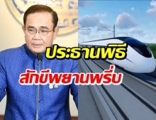 วันนี้! ลงนามสัญญา รถไฟความเร็วสูงไทย-จีน วงเงิน 5 หมื่นล้าน