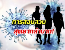 สุดมึน! 10 สาวโควิดลอบเข้าไทย ให้ข้อมูลมีความจริงเพียง 50%