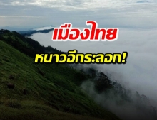 จับตา! มวลอากาศเย็นพัดเข้าไทย อุณหภูมิลดหนาว-ฝน-ลมแรง