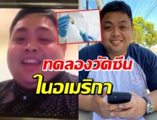 เปิดใจ ‘น.ศ.ไทย’ อาสาทดลองวัคซีนไฟเซอร์ ในอเมริกา (คลิป)