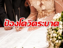 50 เขต กทม. งดจัดงานจดทะเบียนสมรส วันวาเลนไทน์ ป้องโควิด-19 ระบาด