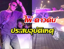 ไผ่ ดาวดิน รถยางแตกเสียหลักปีนเกาะกลาง เผย ความเสียหายอื้อ