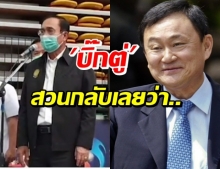 ท่าที “บิ๊กตู่” ย้อนนักข่าวถามปม ”ทักษิณ” เสนอตัวคุยปูตินจัดหาวัคซีน