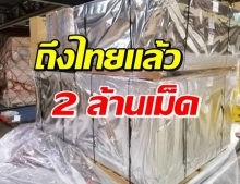  ยาฟาวิพิราเวียร์รักษาโควิด  2 ล้านเม็ด ถึงไทย-พ.ค. มีข่าวดีต่อ