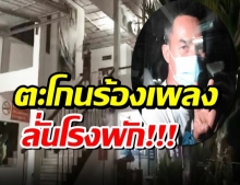 ลุงพล ตะโกนร้องเพลงลั่นโรงพัก ลุ้นยื่นประกัน