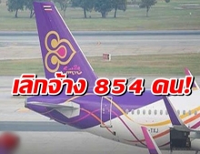 ช็อกอีกที! ‘การบินไทย’ประกาศเลิกจ้างพนักงาน 854 ราย มีผล 27 ก.ค.นี้