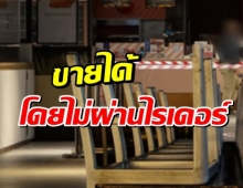  เปิดช่องร้านอาหารในห้างขายได้โดยไม่ต้องผ่านไรเดอร์