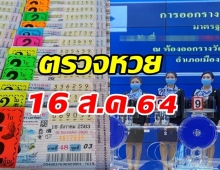 ตรวจหวย ผลสลากกินแบ่งรัฐบาล งวดวันที่ 16 สิงหาคม 2564