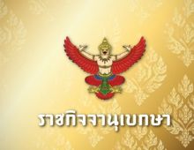 โปรดเกล้าฯ ถอดยศทหาร เรียกคืนเครื่องราชฯ 6 ราย ประพฤติชั่วร้ายแรง