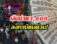 ด่วนก่อนหมดสิทธิ์ แจกเงินอุดหนุนลูกจ้าง 3,000 บาท นาน 3 เดือน