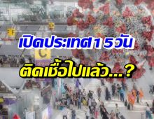 เปิดจำนวนชาวต่างชาติเดินทางเข้าไทย ติดเชื้อโควิด-19 