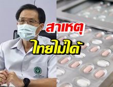 กรมการแพทย์ แจงสาเหตุไทยไม่มีชื่อได้สูตรยา แพกซ์โลวิด 