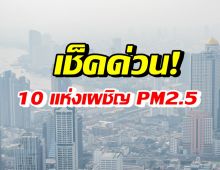 เปิดพิกัด 10 พื้นที่กรุงเทพฯ เผชิญฝุ่นพิษ PM2.5เกินมาตรฐาน 