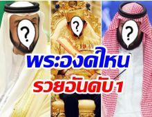 เปิดคลังทรัพย์สิน 3 กษัตริย์ที่ร่ำรวยที่สุดในดินแดนน้ำมัน 