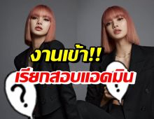 จ่อเรียกแอดมิน BLACKPINK Thailand หลังโพสต์ภาพลิซ่า ภาพนี้?