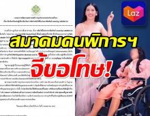 สมาคมคนพิการฯฮือ!จี้ นารา-บริษัทเอเจนซี่-LAZADA ขอโทษ