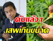   ช็อก! กทม.พบผู้เสียชีวิตเสพกัญชาเกินขนาด - ป่วยอีก3ราย