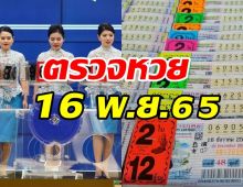 ตรวจหวย ผลสลากกินแบ่งรัฐบาล งวดวันที่ 16 พฤศจิกายน 2565