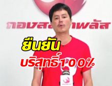 นอท กองสลากพลัส ยันบริสุทธิ์ 100% แจ้งคนถูกรางวัลรับสลากที่DSI