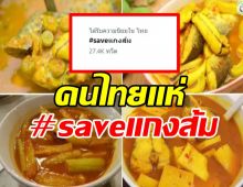 แห่ติด #saveแกงส้ม โดนจัดอันดับเป็นอาหารยอดแย่ 