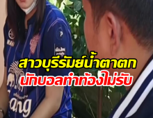 สาวบุรีรัมย์น้ำตาตก นักบอลทำท้องไม่รับ ซ้ำเมียใหม่โทรขู่