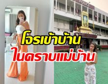  บิวตี้บล็อกเกอร์ดังพาโจรเข้าบ้านในคราบแม่บ้าน สุดท้ายสูญร่วมแสน