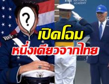 เปิดโฉมหนึ่งเดียวจากไทย จบนายร้อยอากาศอเมริกา ปธน.ไบเดนร่วมยินดี