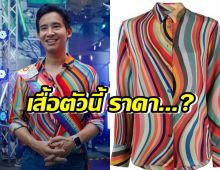 เปิดราคาเสื้อสีรุ้ง พิธาใส่ร่วมงาน BangkokPride2023