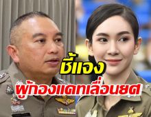 โฆษก ตร.แจงยิบประเด็น ผู้กองแคท ที่ถูกพูดกันถึงทั้งประเทศ