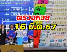 ตรวจหวย ผลสลากกินแบ่งรัฐบาล งวดวันที่ 16 มีนาคม 2567 