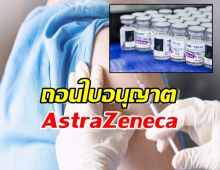 AstraZeneca ถอนใบอนุญาตวัคซีนโควิด-19 ทั่วโลก
