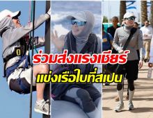 ชมภาพ พระราชินี  ทรงฝึกซ้อมเตรียมเเข่งเรือใบนานาชาติ2024